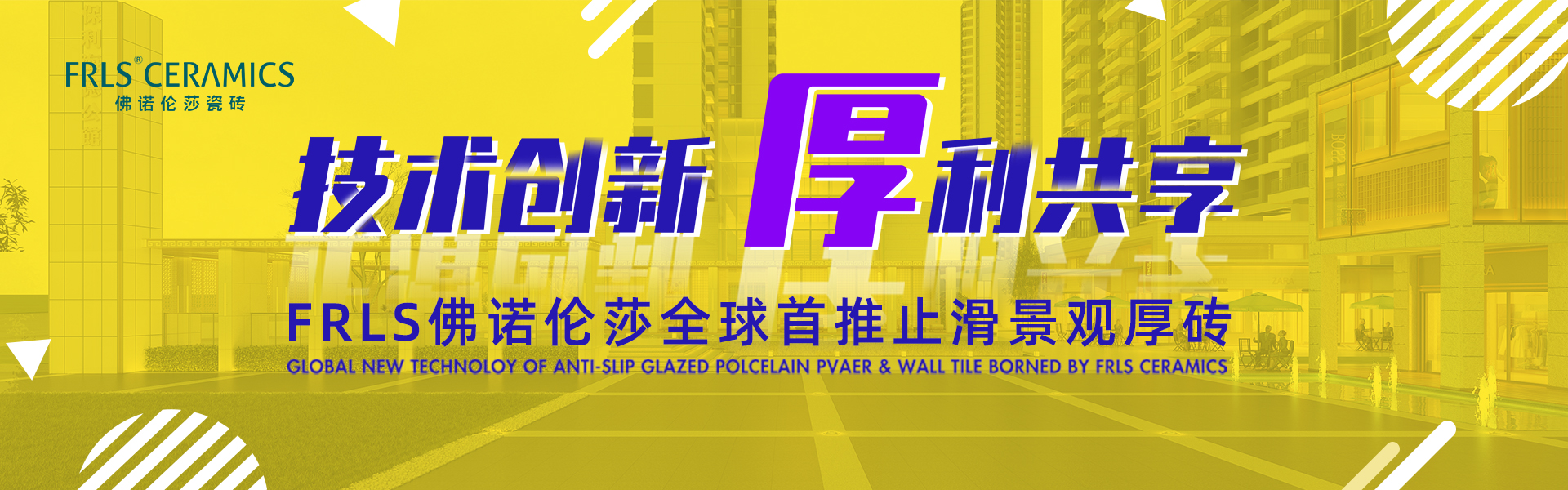 天欣科技股份有限公司，佛諾倫莎瓷磚,FRLS ，“怡Yi”時(shí)尚大理石瓷磚、“靜.Jing”現代質(zhì)感磚、“厚.Hou”戶(hù)外庭院厚磚、“默.Mo”水磨石瓷磚